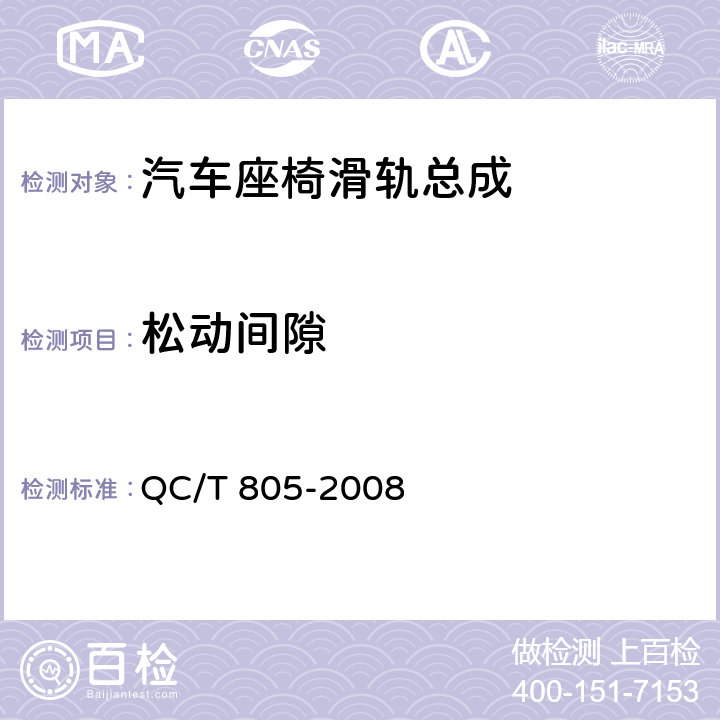 松动间隙 乘用车座椅用滑轨技术条件 QC/T 805-2008 4.2.4,5.4