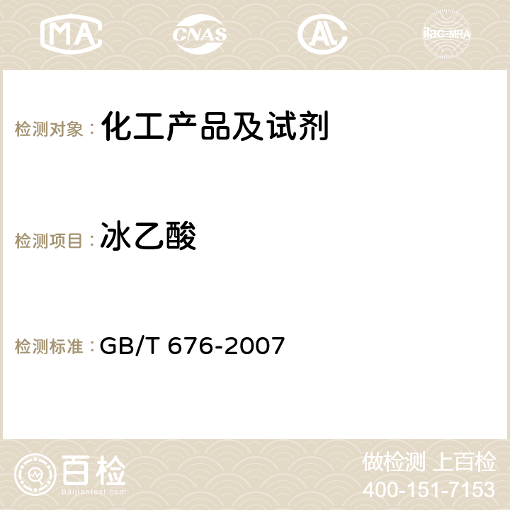 冰乙酸 化学试剂 乙酸（冰醋酸） GB/T 676-2007 5.2