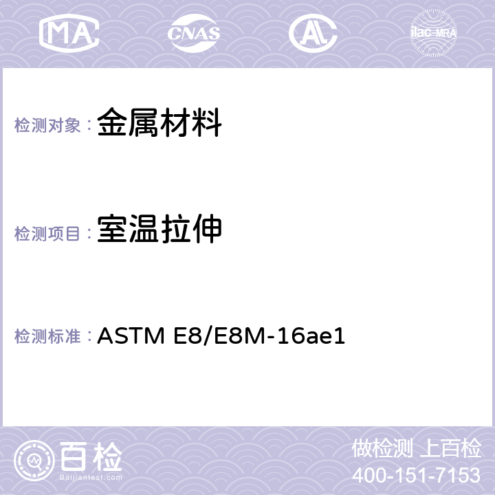 室温拉伸 金属材料拉伸试验方法 ASTM E8/E8M-16ae1