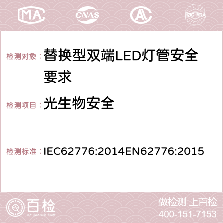 光生物安全 替换型双端LED灯管安全要求 IEC62776:2014
EN62776:2015 16