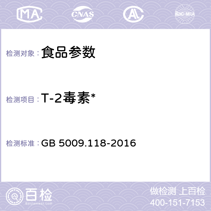 T-2毒素* 食品安全国家标准 食品中T-2毒素的测定 GB 5009.118-2016