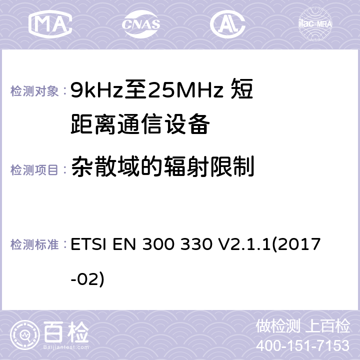 杂散域的辐射限制 短程设备（SRD）; 9 kHz至25 MHz频率范围内的无线电设备和9 kHz至30 MHz频率范围内的感应环路系统;涵盖指令2014/53 / EU第3.2条基本要求的协调标准 ETSI EN 300 330 V2.1.1(2017-02) 4.3.8