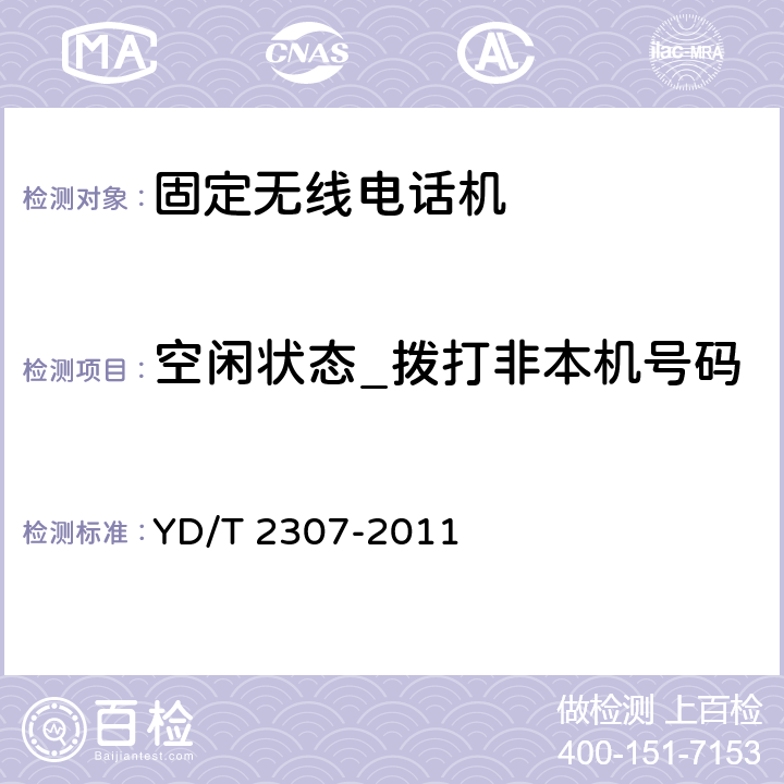 空闲状态_拨打非本机号码 数字移动通信终端通用功能技术要求和测试方法 YD/T 2307-2011 6.2.2.3.1