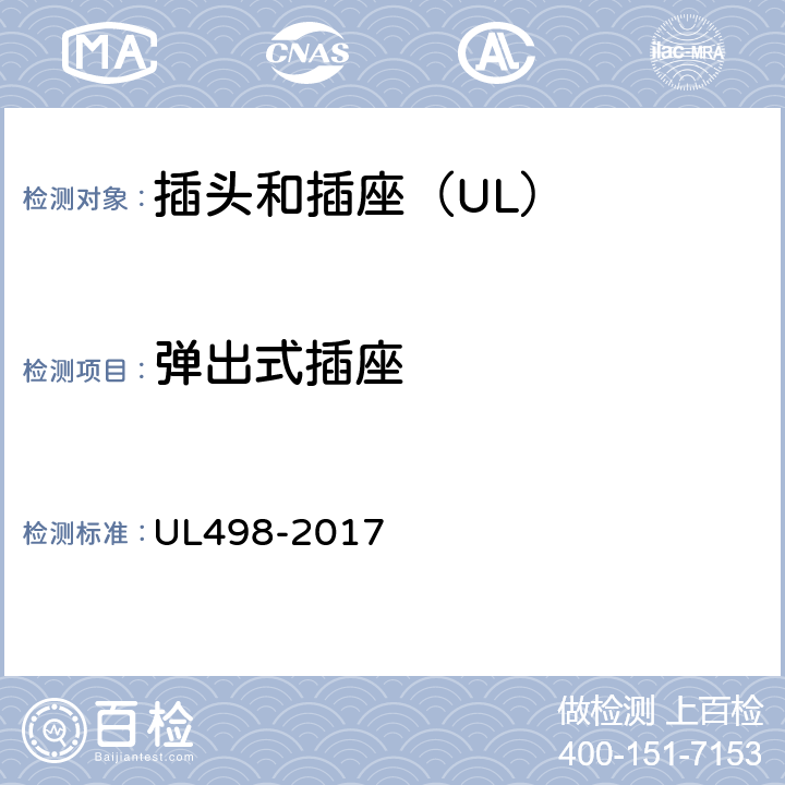 弹出式插座 UL 498-2017 插头和插座 UL498-2017 40