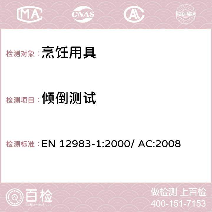 倾倒测试 烹饪用具.炉或炉架上使用的家用烹饪用具的一般要求 EN 12983-1:2000/ AC:2008 9.1