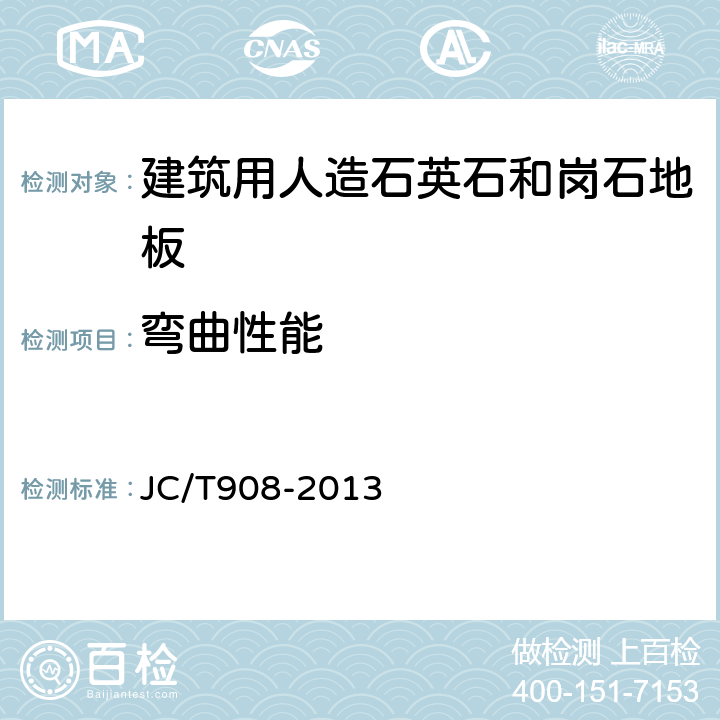 弯曲性能 人造石 JC/T908-2013 6.3