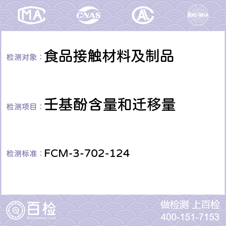 壬基酚含量和迁移量 FCM-3-702-124 食品接触材料及制品 的测定 