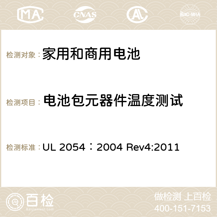 电池包元器件温度测试 家用和商用电池 UL 2054：2004 Rev4:2011 13A