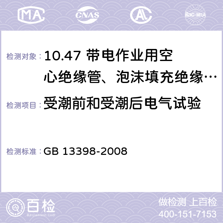 受潮前和受潮后电气试验 带电作业用空心绝缘管、泡沫填充绝缘管和实心绝缘棒 GB 13398-2008 5.4