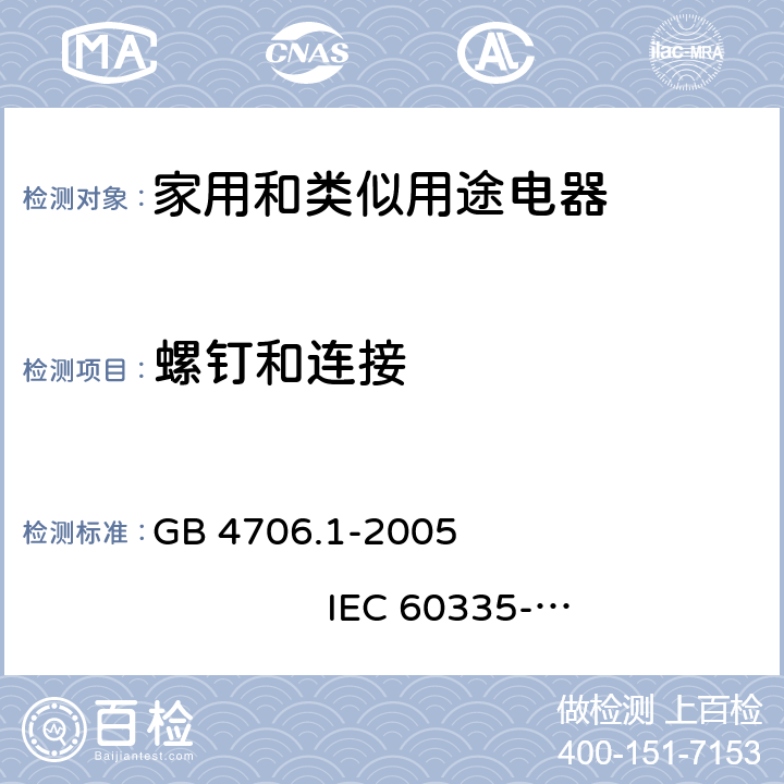 螺钉和连接 家用和类似用途电器的安全 第1部分：通用要求 GB 4706.1-2005 IEC 60335-1:2001+A1:2004+A2:2006 28