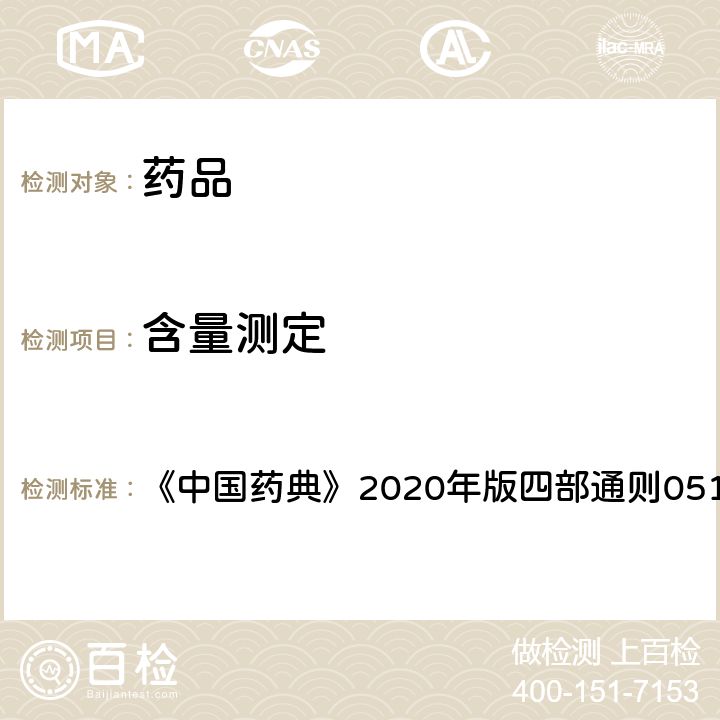 含量测定 离子色谱法 《中国药典》2020年版四部通则0513