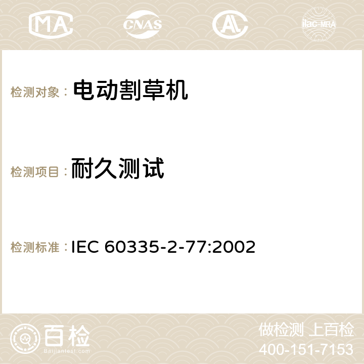 耐久测试 家用和类似用途电器的安全家用电网驱动的手推式割草机的特殊要求 IEC 60335-2-77:2002 条款18