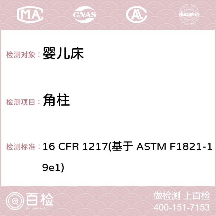 角柱 16 CFR 1217 标准消费者安全规范幼儿床 (基于 ASTM F1821-19e1) 条款5.10