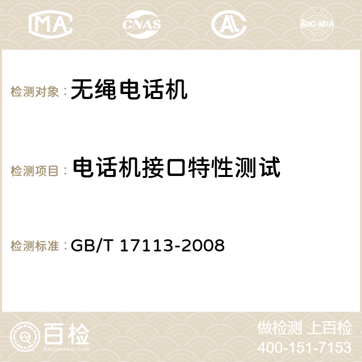 电话机接口特性测试 无绳电话机技术要求和测试方法 GB/T 17113-2008 6.3.1