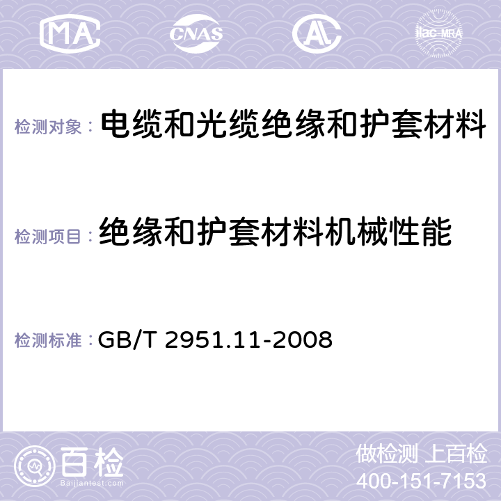 绝缘和护套材料机械性能 电缆和光缆绝缘和护套材料通用试验方法 第11部分:通用试验方法 厚度和外形尺寸测量 机械性能试验 GB/T 2951.11-2008 9