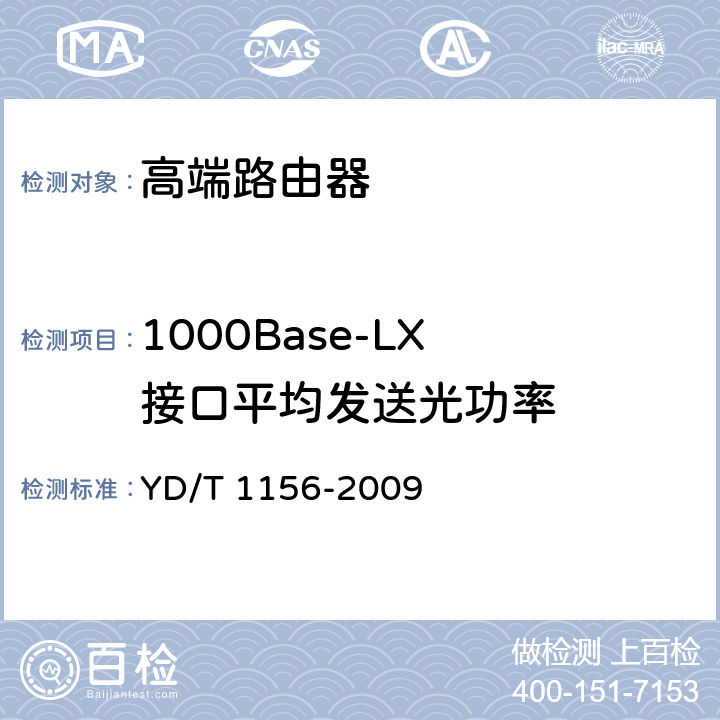 1000Base-LX 接口平均发送光功率 YD/T 1156-2009 路由器设备测试方法 核心路由器