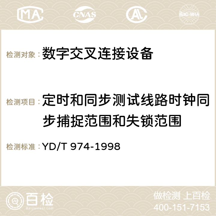 定时和同步测试线路时钟同步捕捉范围和失锁范围 SDH数字交叉连接设备(SDXC)技术要求和测试方法 
YD/T 974-1998 14.2