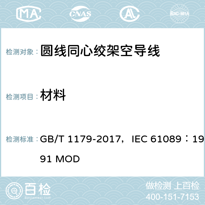 材料 圆线同心绞架空导线 GB/T 1179-2017，IEC 61089：1991 MOD 4.1,5.1