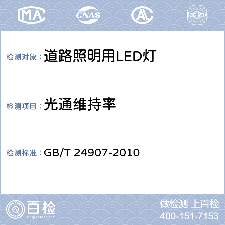 光通维持率 道路照明用LED灯 性能要求 GB/T 24907-2010 5.10,6.7