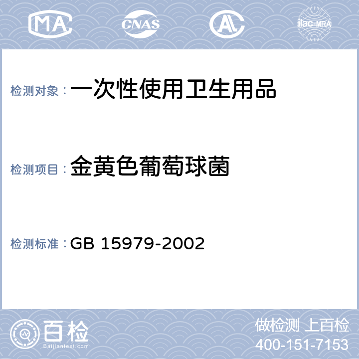 金黄色葡萄球菌 一次性使用卫生用品卫生标准 GB 15979-2002 附录B 产品微生物检测方法