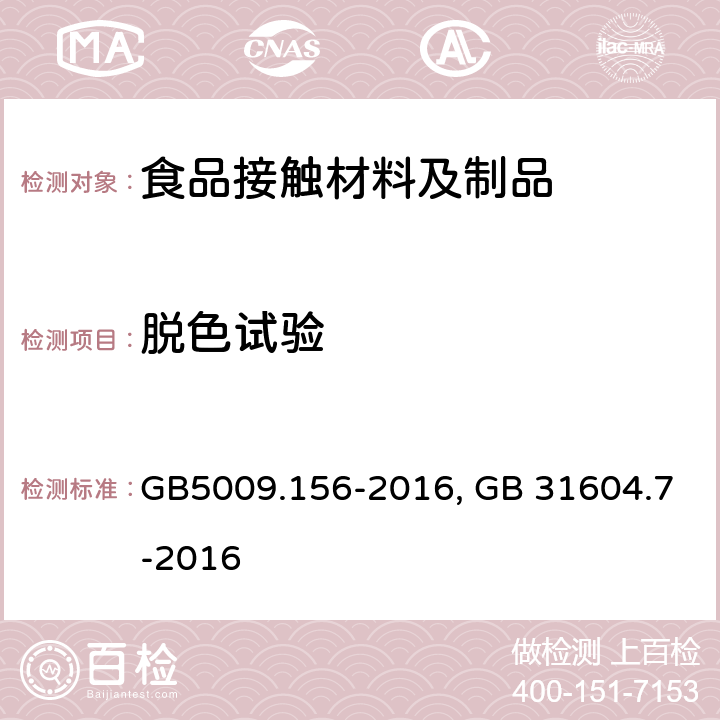 脱色试验 食品接触材料及制品迁移试验预处理方法通则, 食品接触材料及制品 脱色试验 GB5009.156-2016, GB 31604.7-2016