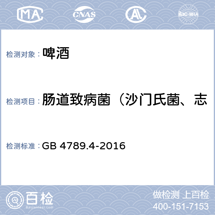 肠道致病菌（沙门氏菌、志贺氏菌、金黄色葡萄球菌） GB 4789.4-2016 食品安全国家标准 食品微生物学检验 沙门氏菌检验(附勘误表)