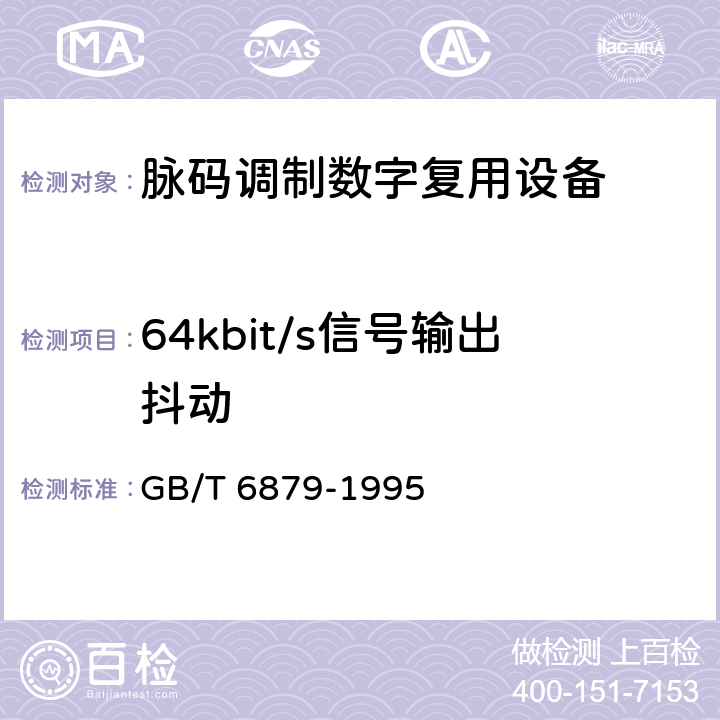 64kbit/s信号输出抖动 2048 kbit/s 30路脉码调制复用设备技术要求和测试方法 GB/T 6879-1995 5.19.2