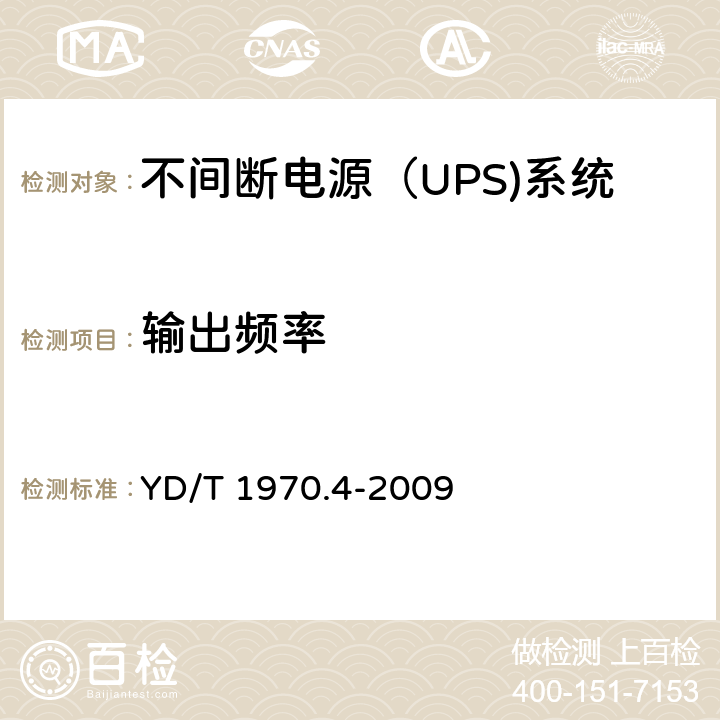 输出频率 YD/T 1970.4-2009 通信局(站)电源系统维护技术要求 第4部分:不间断电源(UPS)系统