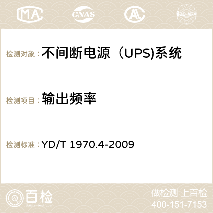 输出频率 通信局（站）电源系统维护技术要求 第4部分：不间断电源（UPS）系统 YD/T 1970.4-2009 8.2.1