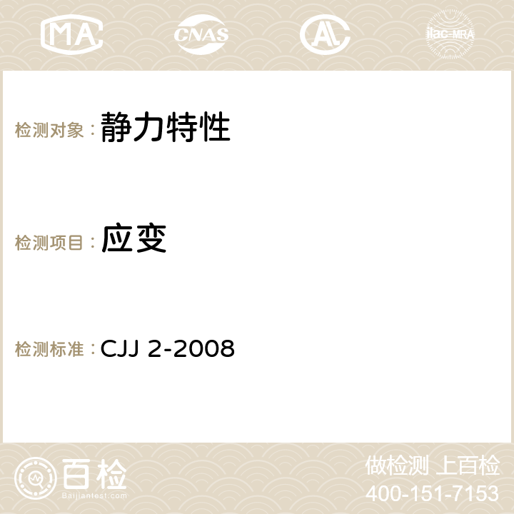 应变 城市桥梁工程施工与质量验收规范 CJJ 2-2008 4.3