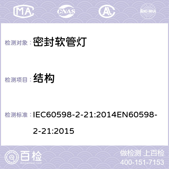 结构 灯具 第2-21部分：密封软管灯 IEC60598-2-21:2014
EN60598-2-21:2015 21.7