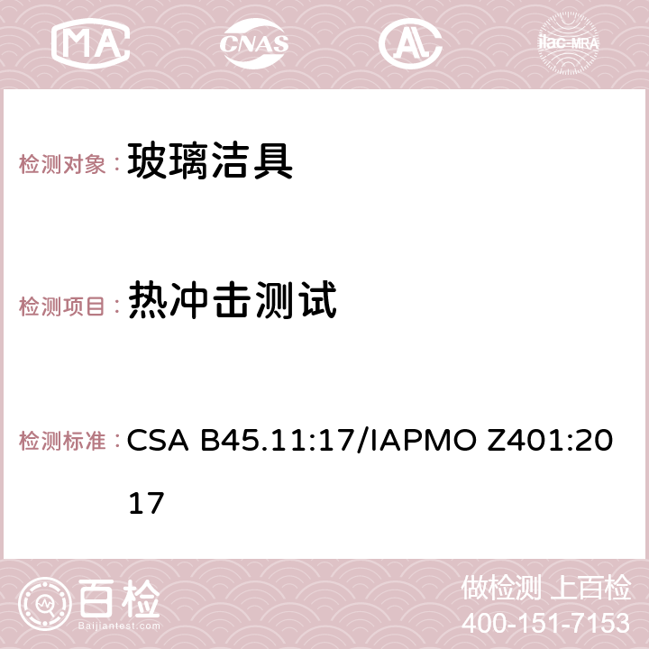热冲击测试 CSA B45.11:17 玻璃洁具 /IAPMO Z401:2017 5.7