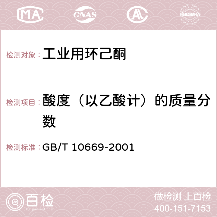 酸度（以乙酸计）的质量分数 工业用环己酮 GB/T 10669-2001 4.6