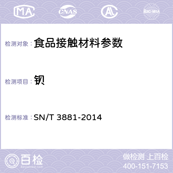 钡 进出口包装材料中砷、钡、镉、铬、汞、铅、硒、锑的检测 ICP-MS 法 SN/T 3881-2014