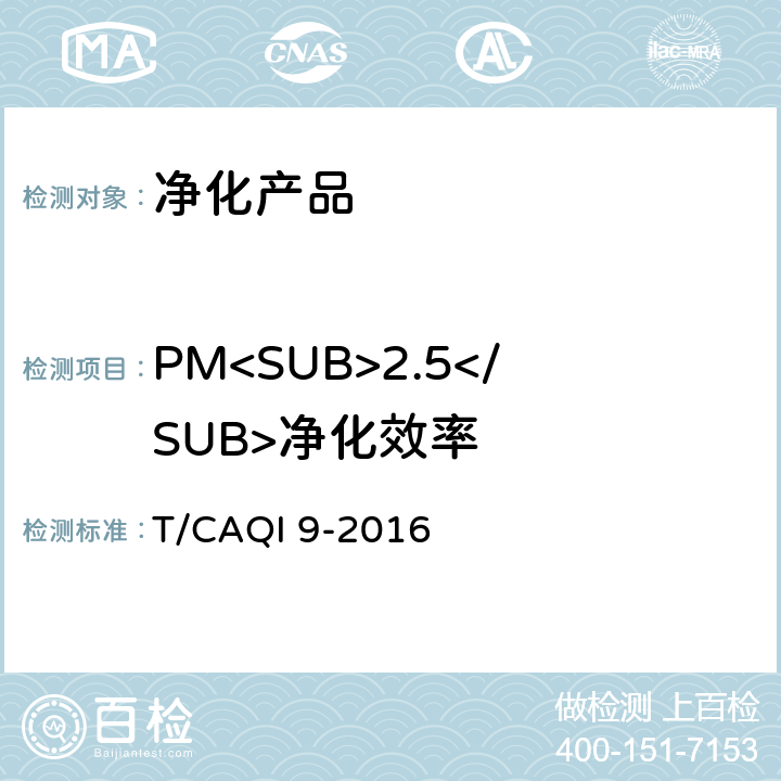 PM<SUB>2.5</SUB>净化效率 商用空气净化器 T/CAQI 9-2016 附录 B