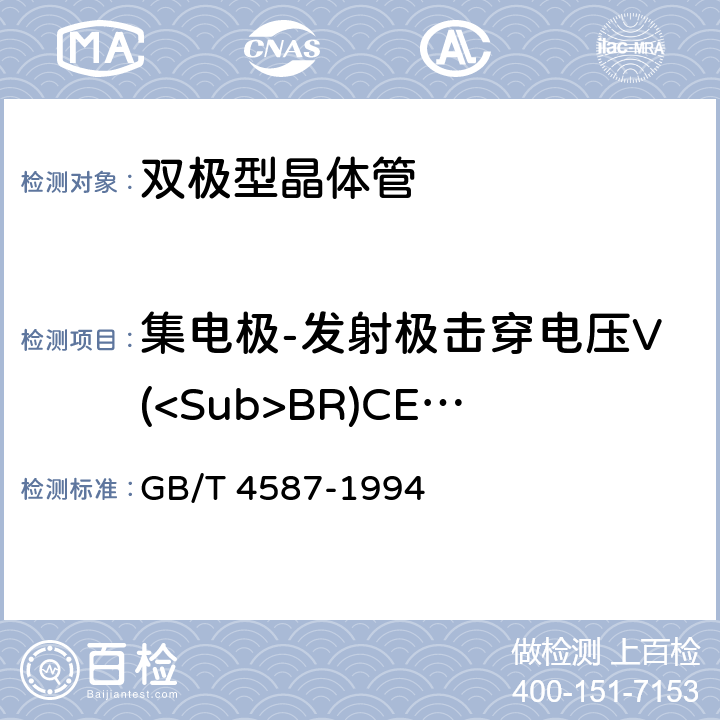 集电极-发射极击穿电压V(<Sub>BR)CEO</Sub> 半导体分立器件和集成电路 第7部分:双极型晶体管 GB/T 4587-1994 第Ⅳ章 第1节 10