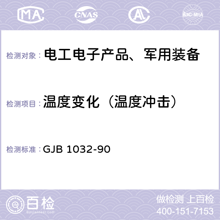 温度变化（温度冲击） GJB 1032-90 电子产品环境应力筛选方法  5