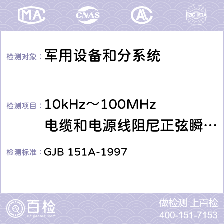 10kHz～100MHz电缆和电源线阻尼正弦瞬态传导敏感度CS116 军用设备和分系统电磁发射和敏感度要求 GJB 151A-1997 5.3.13