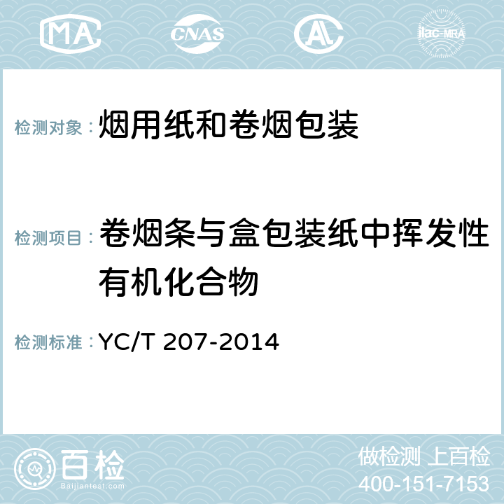 卷烟条与盒包装纸中挥发性有机化合物 烟用纸张中溶剂残留的测定 顶空-气相色谱/质谱联用法 YC/T 207-2014