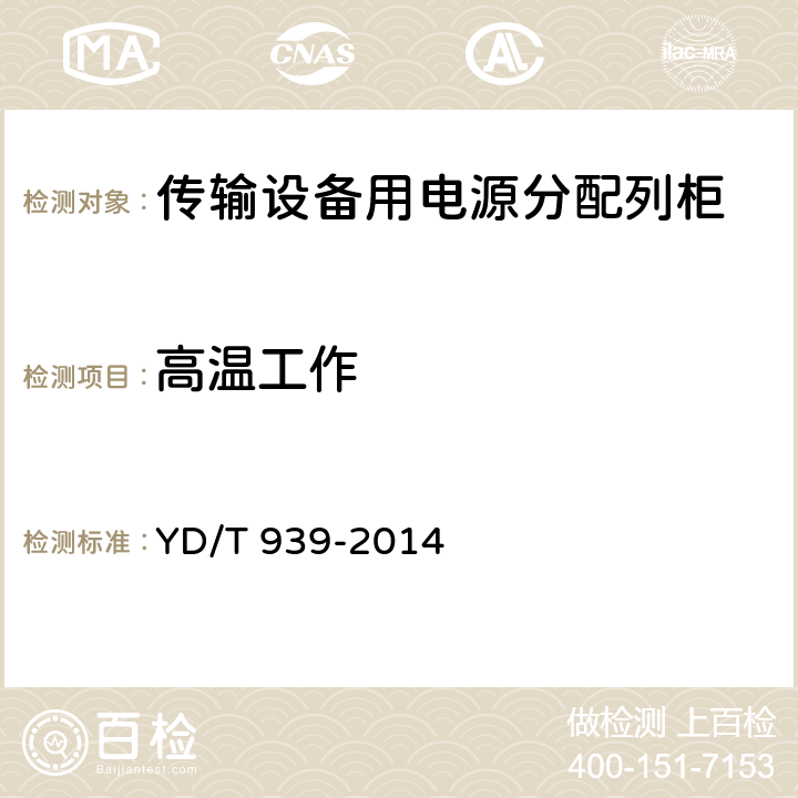高温工作 传输设备用电源分配列柜 YD/T 939-2014 6.19.2、6.4、6.8、6.15