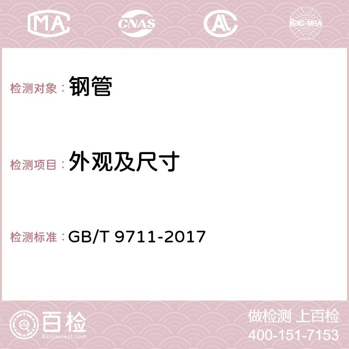 外观及尺寸 石油天然气工业 管线输送系统用钢管 GB/T 9711-2017 条款9.11，9.12.1，9.13