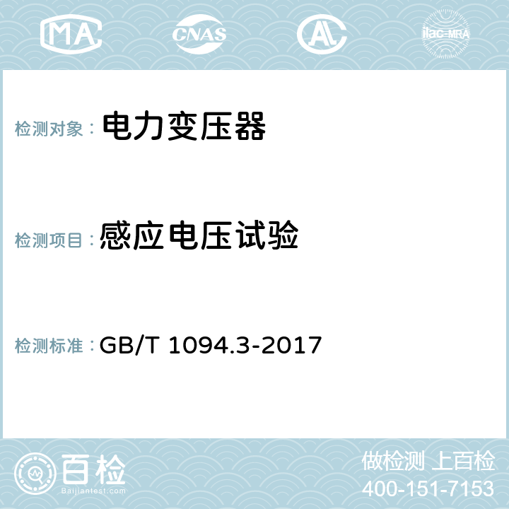 感应电压试验 电力变压器 第3部分: 绝缘水平、绝缘试验和外绝缘空气间隙 GB/T 1094.3-2017 11