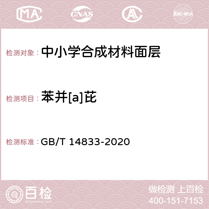 苯并[a]芘 合成材料运动场地面层 GB/T 14833-2020 6.12