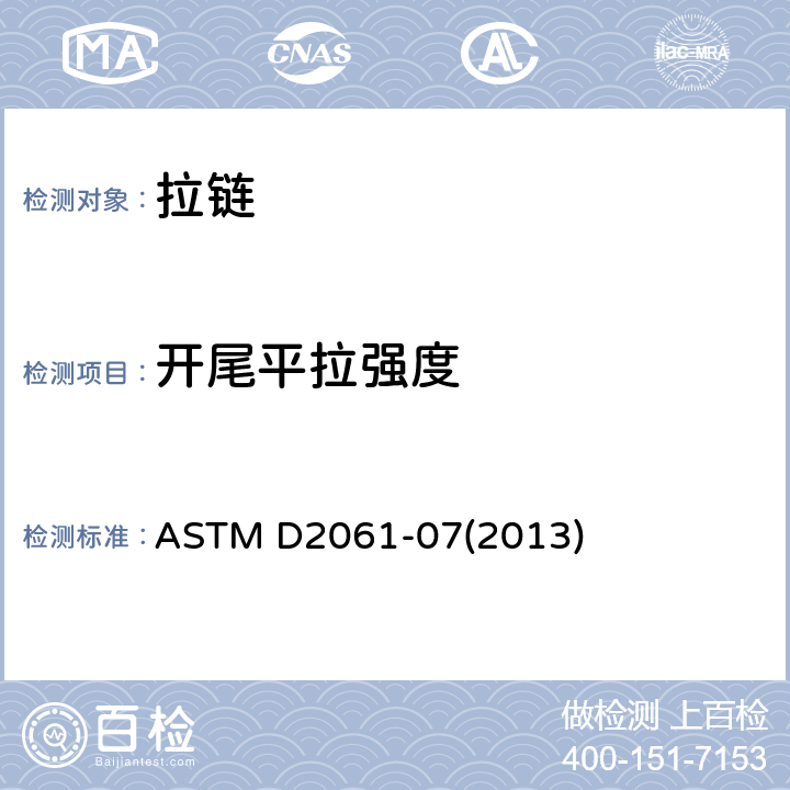 开尾平拉强度 ASTM D2061-07 拉链强度的测试方法 (2013) 章节25-32