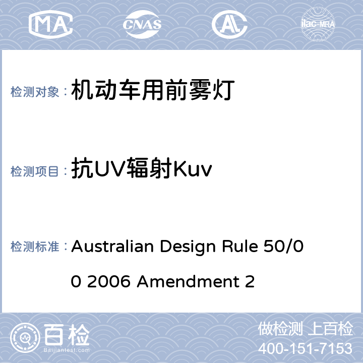 抗UV辐射Kuv 前雾灯 Australian Design Rule 50/00 2006 Amendment 2 Appendix A Annex 12