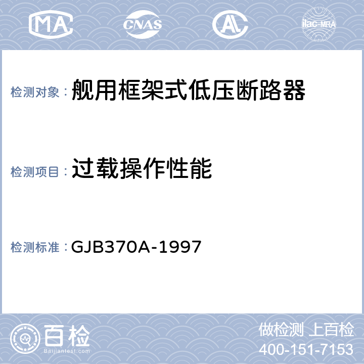 过载操作性能 舰用框架式低压断路器通用规范 GJB370A-1997 4.7.6.4