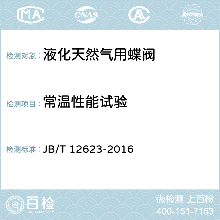 常温性能试验 液化天然气用蝶阀 JB/T 12623-2016 5.6