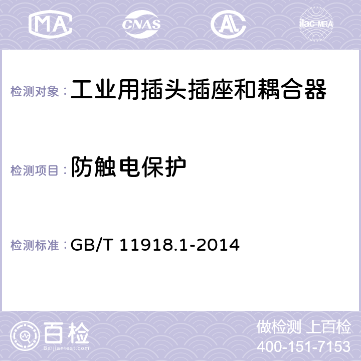 防触电保护 工业用插头插座和耦合器 第 1 部分：通用要求 GB/T 11918.1-2014 条款9