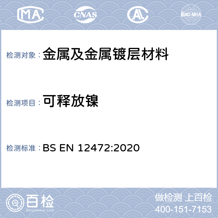 可释放镍 模拟穿着及腐蚀方法测定涂层产品的可释放镍含量 BS EN 12472:2020
