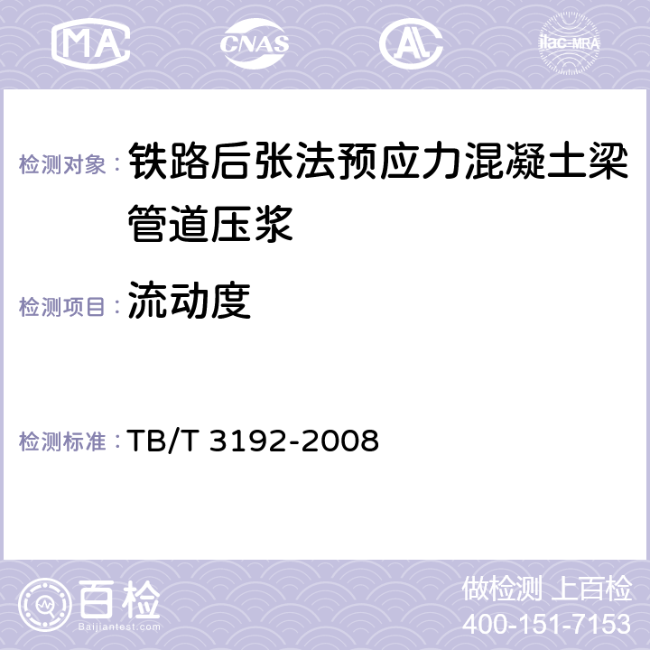 流动度 铁路后张法预应力混凝土梁管道压浆技术条件 TB/T 3192-2008 4